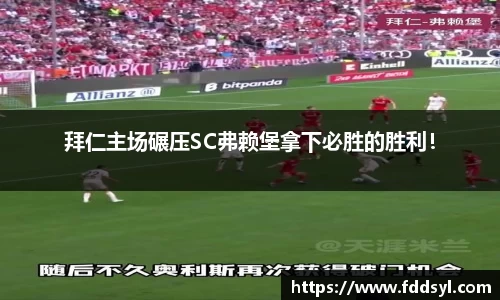 拜仁主场碾压SC弗赖堡拿下必胜的胜利！