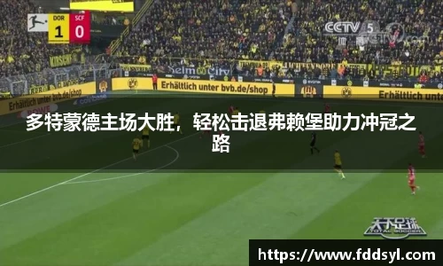 多特蒙德主场大胜，轻松击退弗赖堡助力冲冠之路