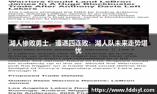 湖人惨败勇士，遭遇四连败：湖人队未来走势堪忧