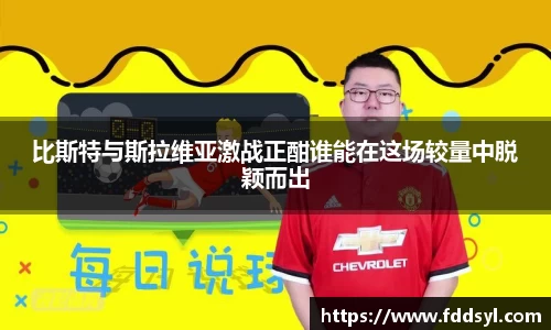 比斯特与斯拉维亚激战正酣谁能在这场较量中脱颖而出