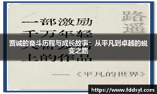 贾诚的奋斗历程与成长故事：从平凡到卓越的蜕变之路