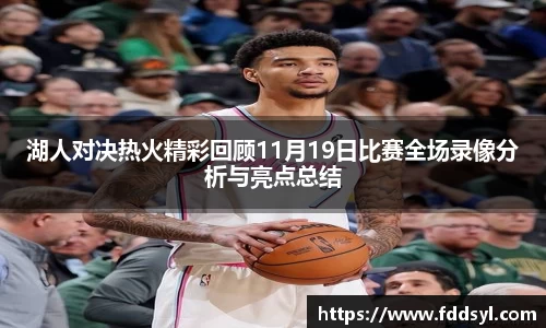 湖人对决热火精彩回顾11月19日比赛全场录像分析与亮点总结