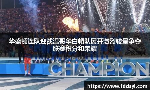 华盛顿连队迎战温哥华白帽队展开激烈较量争夺联赛积分和荣耀