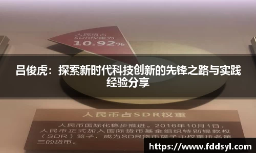 吕俊虎：探索新时代科技创新的先锋之路与实践经验分享