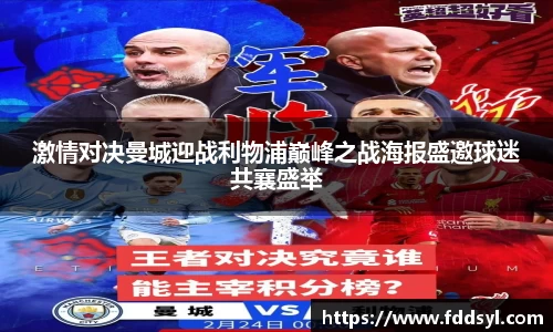 激情对决曼城迎战利物浦巅峰之战海报盛邀球迷共襄盛举