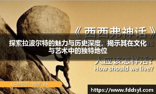 探索拉波尔特的魅力与历史深度，揭示其在文化与艺术中的独特地位