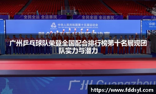 广州乒乓球队荣登全国配合排行榜第十名展现团队实力与潜力