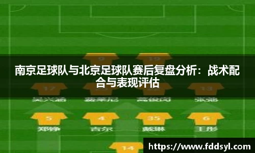 南京足球队与北京足球队赛后复盘分析：战术配合与表现评估