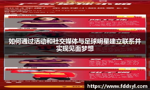 如何通过活动和社交媒体与足球明星建立联系并实现见面梦想
