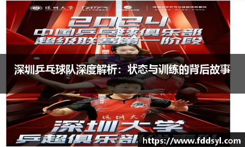 深圳乒乓球队深度解析：状态与训练的背后故事