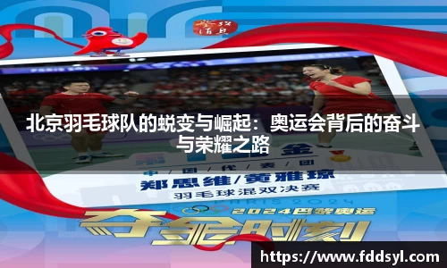 北京羽毛球队的蜕变与崛起：奥运会背后的奋斗与荣耀之路