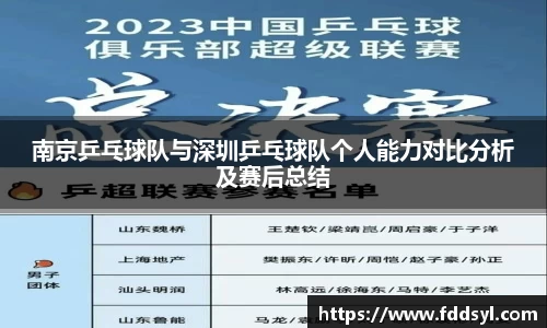 南京乒乓球队与深圳乒乓球队个人能力对比分析及赛后总结