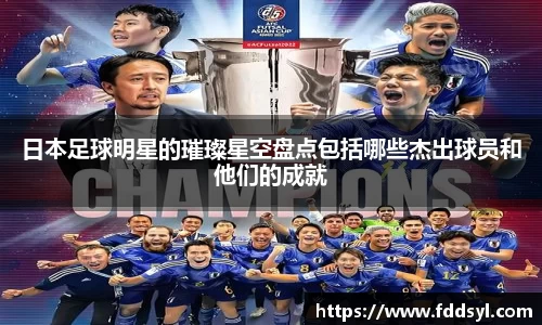日本足球明星的璀璨星空盘点包括哪些杰出球员和他们的成就