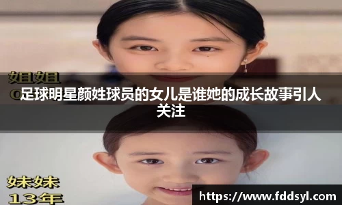 足球明星颜姓球员的女儿是谁她的成长故事引人关注