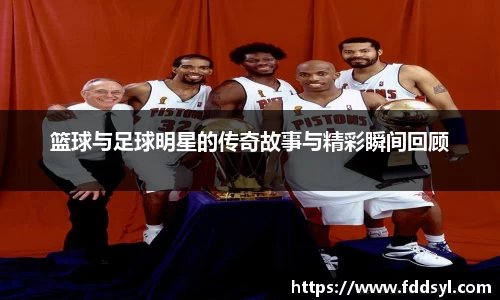 篮球与足球明星的传奇故事与精彩瞬间回顾