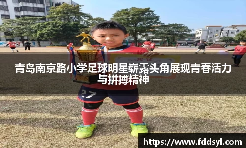 青岛南京路小学足球明星崭露头角展现青春活力与拼搏精神
